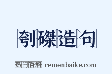 刳磔造句是什么意思的图片